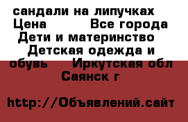 сандали на липучках  › Цена ­ 150 - Все города Дети и материнство » Детская одежда и обувь   . Иркутская обл.,Саянск г.